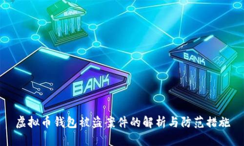 虚拟币钱包被盗案件的解析与防范措施