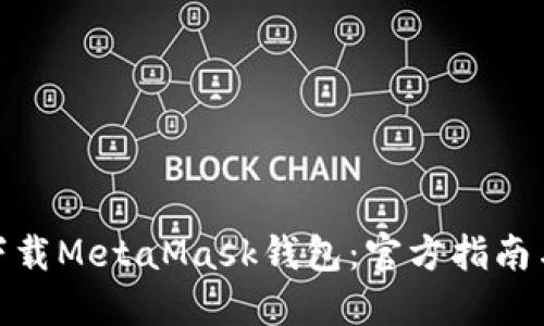 如何安全下载MetaMask钱包：官方指南与安装步骤