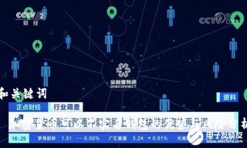 和关键词

: 加密货币可以不实名钱包的优势与风险分析