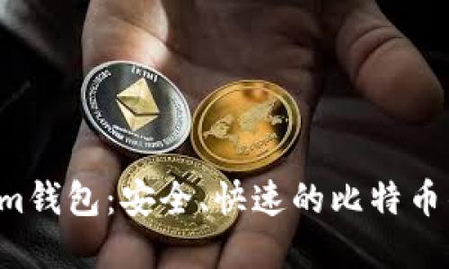 Electrum钱包：安全、快速的比特币钱包选择
