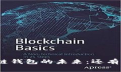 : 区块链钱包的未来：还有前景吗？