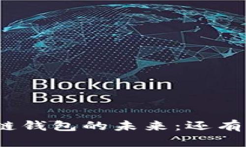 : 区块链钱包的未来：还有前景吗？