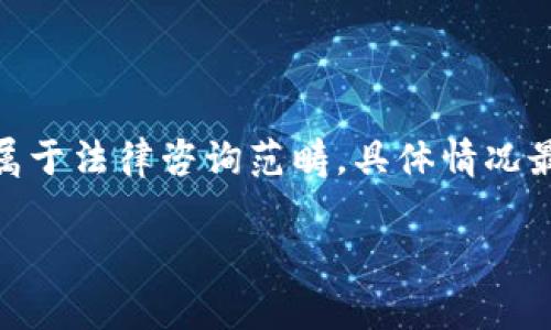 提示：关于“泰达币交易构成什么罪”的内容属于法律咨询范畴，具体情况最好咨询专业的法律人士或相关领域的专家。

  泰达币交易的法律风险与相关罪名分析