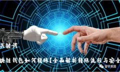 和关键词区块链钱包如何转账？全面解析转账流