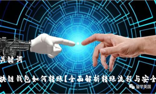 和关键词

区块链钱包如何转账？全面解析转账流程与安全性