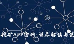 中本聪挖矿APP官网：详尽解读与使用指南