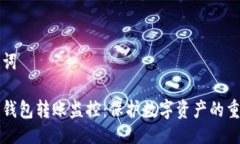 与关键词虚拟币钱包转账监控：保护数字资产的