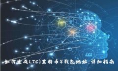 如何生成LTC（莱特币）钱包地址：详细指南