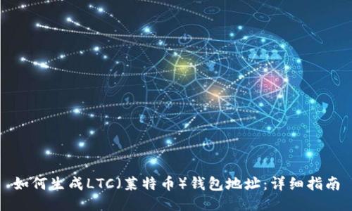 如何生成LTC（莱特币）钱包地址：详细指南