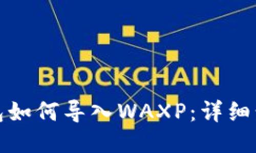 小狐狸钱包如何导入WAXP：详细步骤与技巧
