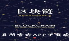 欧意交易所官方APP下载安装指南