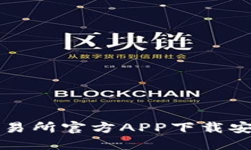 欧意交易所官方APP下载安装指南