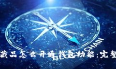 数字藏品怎么开通钱包功能：完整指南