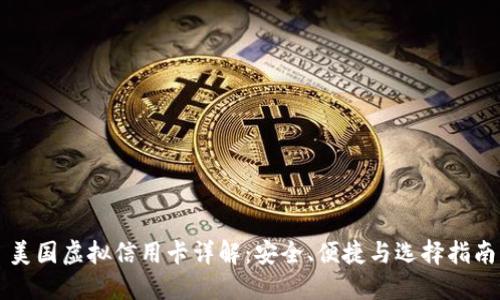美国虚拟信用卡详解：安全、便捷与选择指南