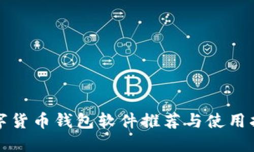 数字货币钱包软件推荐与使用指南
