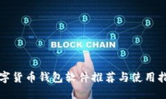 数字货币钱包软件推荐与使用指南