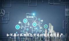 如何在小狐狸钱包中成功转出数字资产