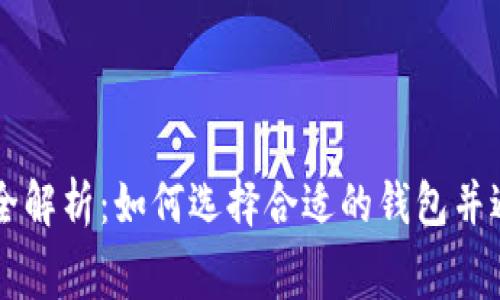 虚拟币钱包收费全解析：如何选择合适的钱包并避免不必要的费用