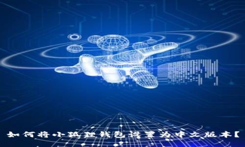 如何将小狐狸钱包设置为中文版本？