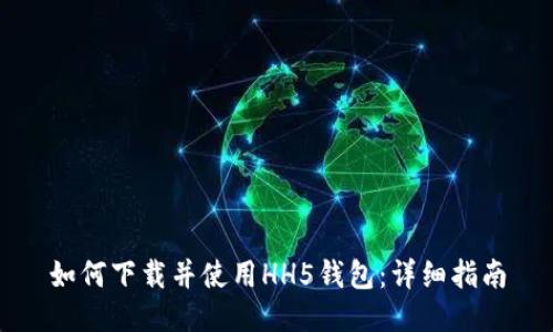 如何下载并使用HH5钱包：详细指南