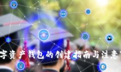  数字资产钱包的创建指南与注意事项