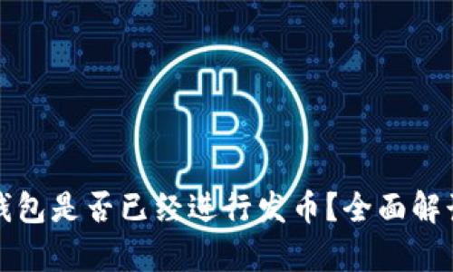 小狐狸钱包是否已经进行发币？全面解读与分析