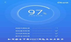 如何安全下载USDT钱包及相关软件