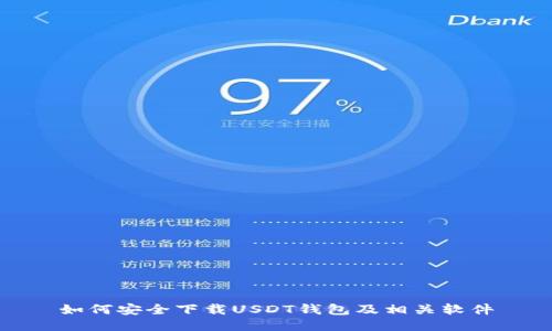如何安全下载USDT钱包及相关软件