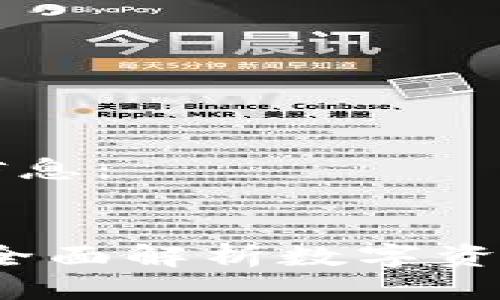 以下是您所需的信息：


区块链签名钱包：全面解析数字资产安全的关键工具