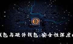 冷钱包与硬件钱包：安全性深度比较