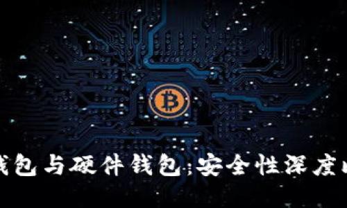 冷钱包与硬件钱包：安全性深度比较