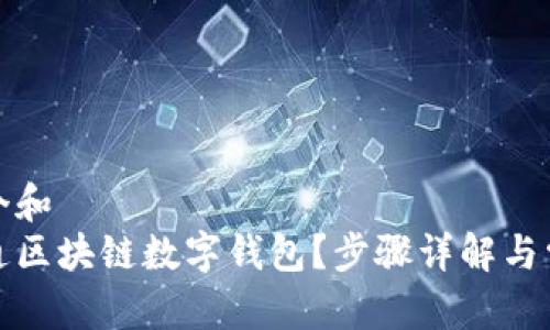 思考一个和  
如何开通区块链数字钱包？步骤详解与常见问题