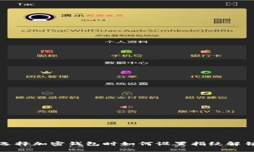 选择加密钱包时如何设置指纹解锁