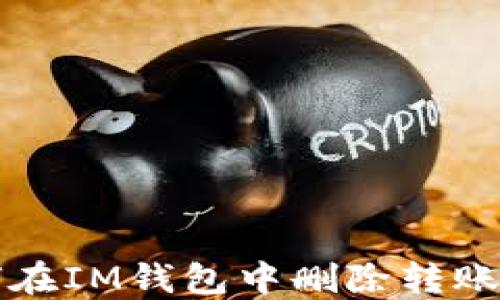 
如何在IM钱包中删除转账记录