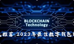 数字钱包推荐：2023年最佳数字钱包软件评测