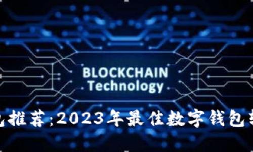数字钱包推荐：2023年最佳数字钱包软件评测