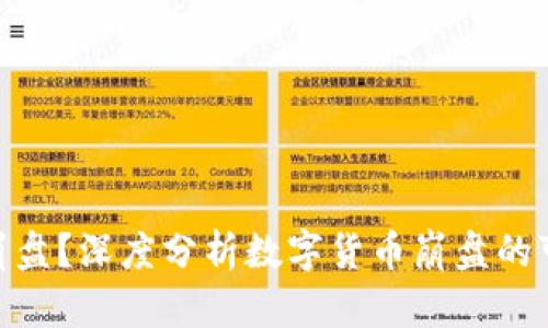 : 虚拟币会不会崩盘？深度分析数字货币崩盘的可能性与应对策略