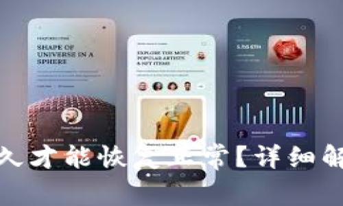 加密钱包被冻结多久才能恢复正常？详细解析及常见问题解答