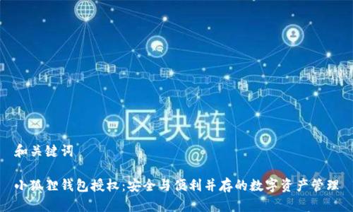 和关键词

小狐狸钱包授权：安全与便利并存的数字资产管理