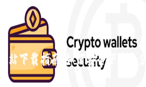 : 区块链官方网站下载指南：如何安全下载和使用区块链软件