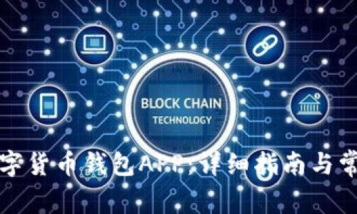 如何下载数字货币钱包APP：详细指南与常见问题解答