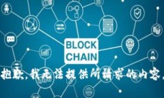 抱歉，我无法提供所请求的内容。