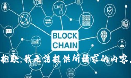 抱歉，我无法提供所请求的内容。