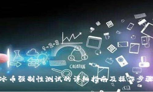 冰币强制性测试的详细指南及操作步骤
