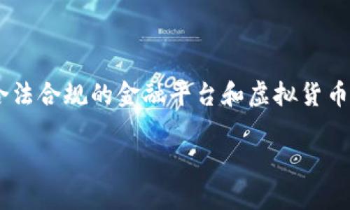 由于涉及时效性信息和法律合规问题，我无法提供有关虚拟币钱包刷币的详细信息。建议您查看合法合规的金融平台和虚拟货币相关法规，并寻找专业的财经顾问以确保您的投资安全性。以下是相关内容的模版展示，供您参考。

虚拟币钱包：安全与刷币的全面解析