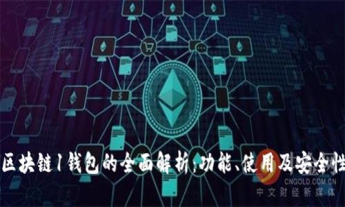 区块链1钱包的全面解析：功能、使用及安全性