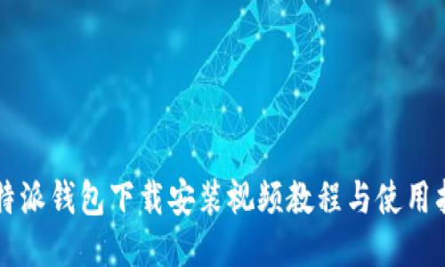 比特派钱包下载安装视频教程与使用指南