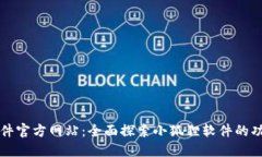 小狐狸软件官方网站：全面探索小狐狸软件的功