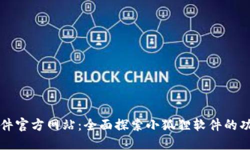 小狐狸软件官方网站：全面探索小狐狸软件的功能与应用