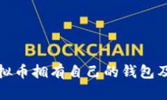 哪些虚拟币拥有自己的钱包及其特点